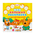 Моя большая раскраска с цветной подсказкой