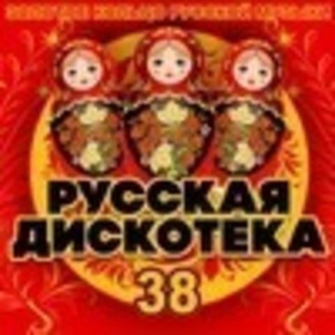 Русская Дискотека 38 (2020)