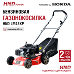 Газонокосилка HND LM46XP