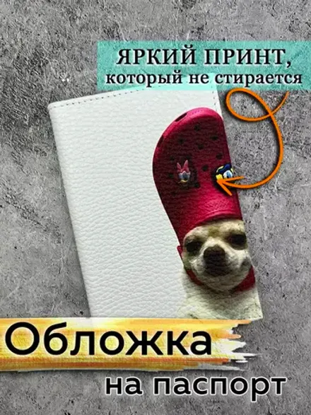 Обложка на паспорт