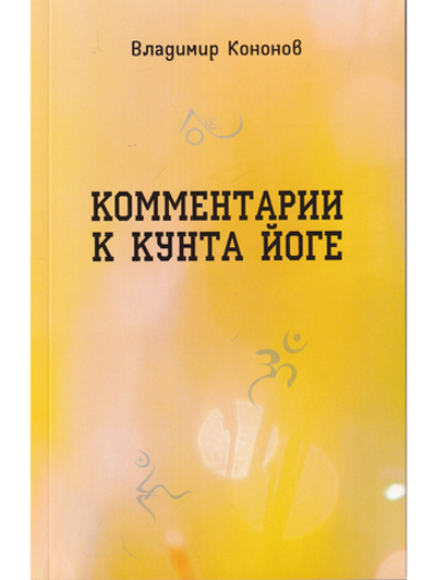Комментарии к кунта-йоге
