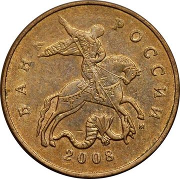 50 копеек 2008 М