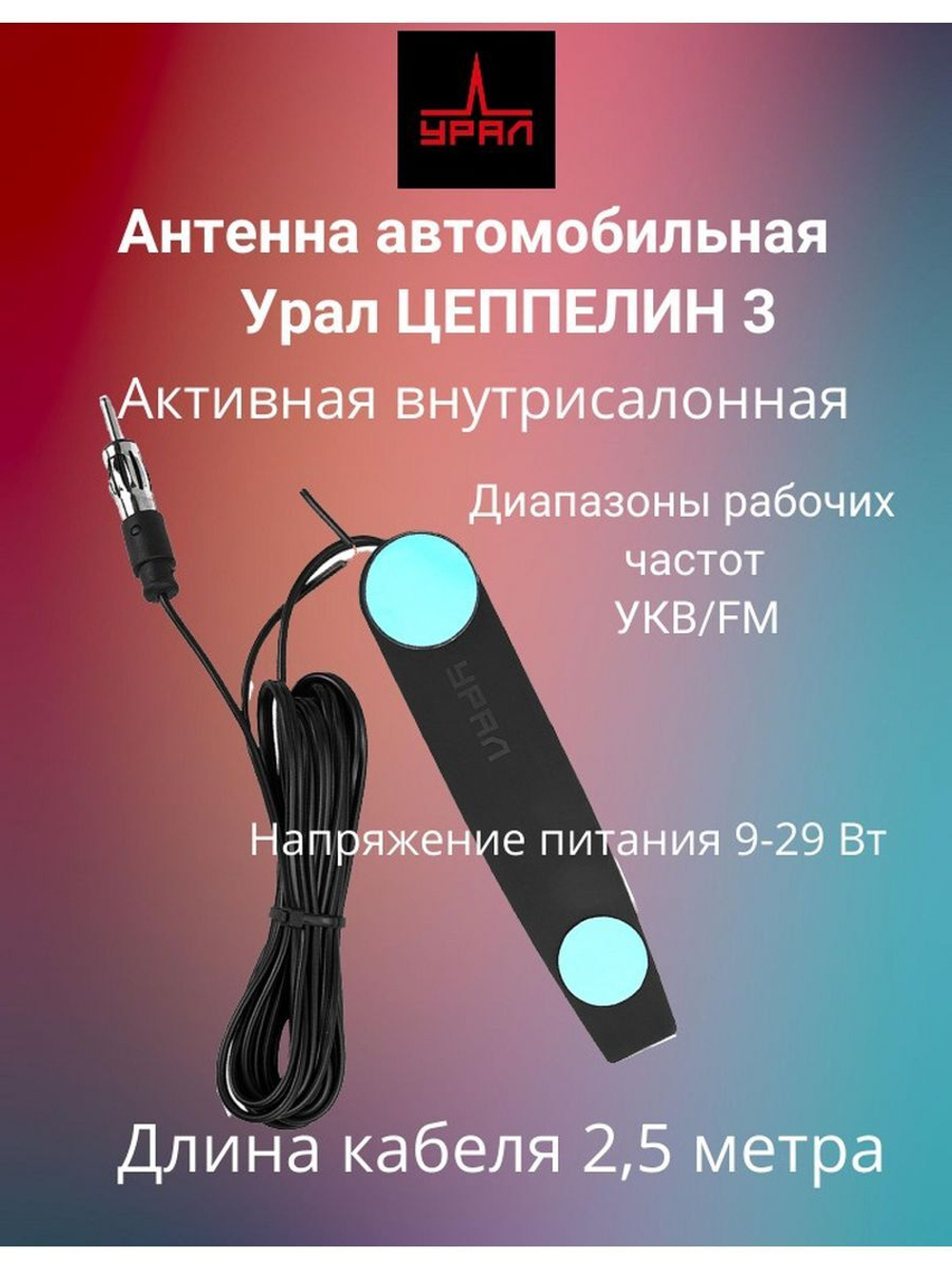 Антенна автомобильная   Цеппелин 3 ()