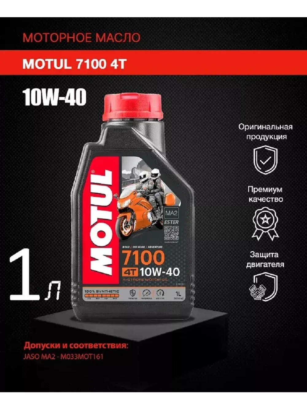 Масло 7100 Ester 4T 20W50 (1л)