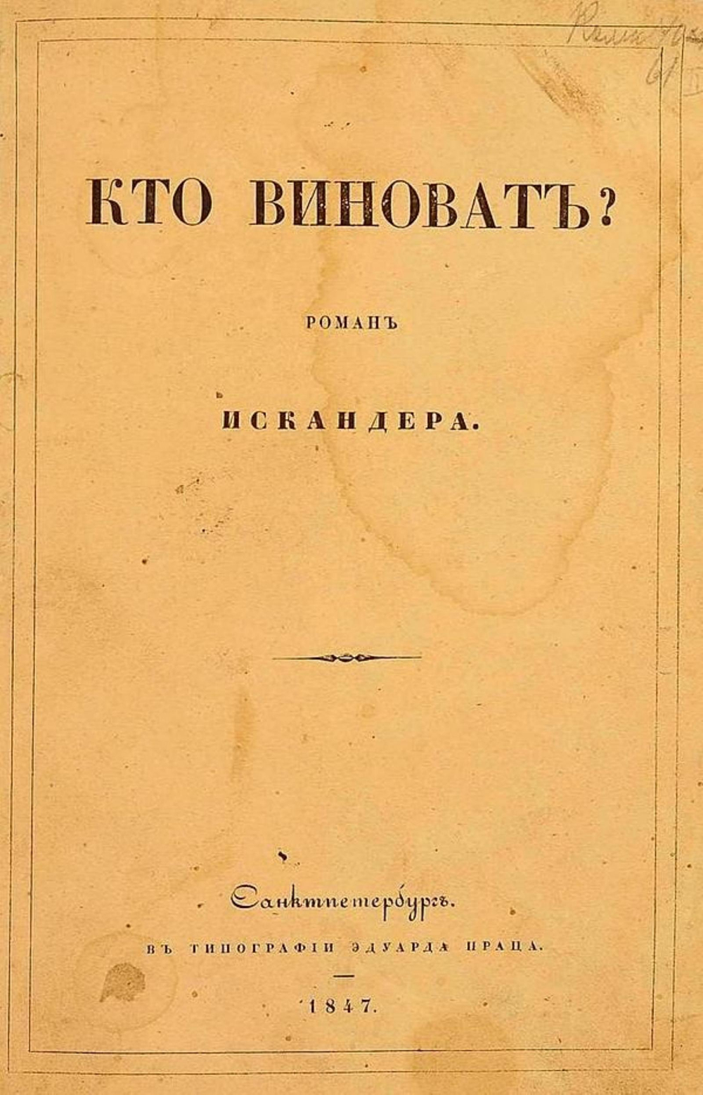 Кто виноват? | Герцен Александр Иванович