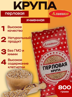 Крупа перловая Аливико шлифованная 800 г (для супов и каш) 2 шт.