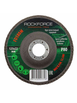 Круг лепестковый торцевой 125х22мм P80 RockForce##Rock FORCE RF-FD580M