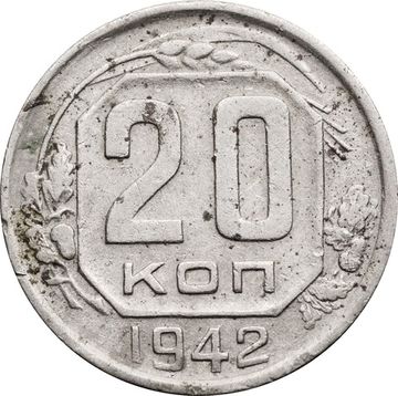 20 копеек 1942