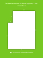 Матовый натяжной потолок 2.9 м2