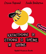 Катастрофы и строфы о Дрёме и Шуме. Перевод Михаила Яснова