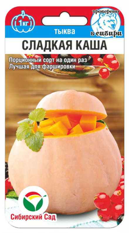 Тыква Сладкая каша Сибсад