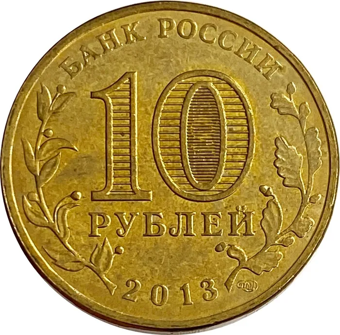 10 рублей 2013 Волоколамск (ГВС) XF