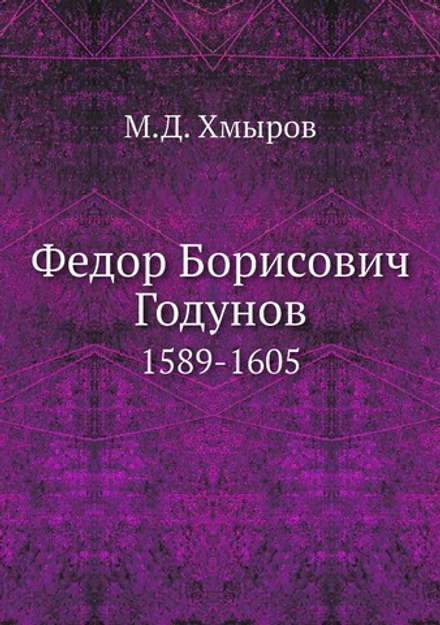 Федор Борисович Годунов. 1589-1605 | М.Д. Хмыров