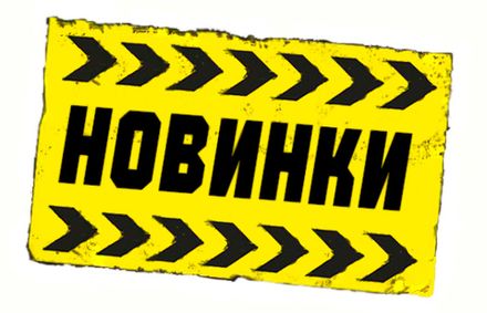 Новинки