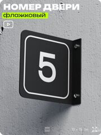 Табличка флажковая с номером 5 на дверь квартиры, для офиса, кабинета, аудитории, склада, черная двустороняя 19х19 см, Айдентика Технолоджи
