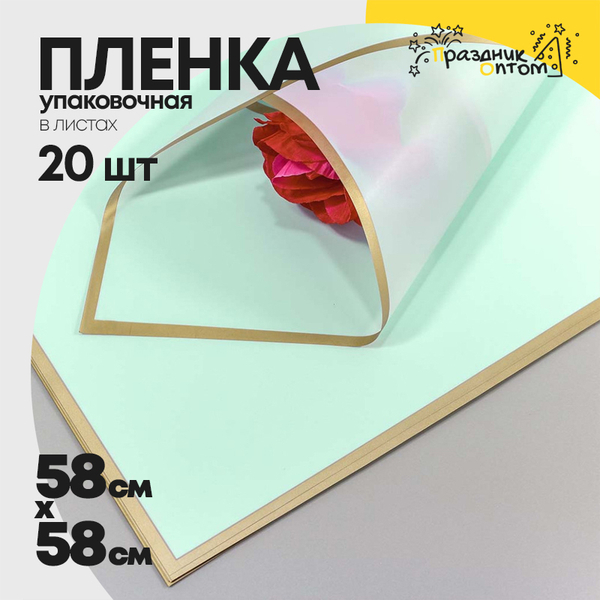 
          Пленка В листах 20 шт 58 х 58 см с золотым краем (Голубой, Зеленый)