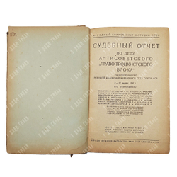 Судебный отчет по делу антисоветского «Право-троцкистского блока», 1938.