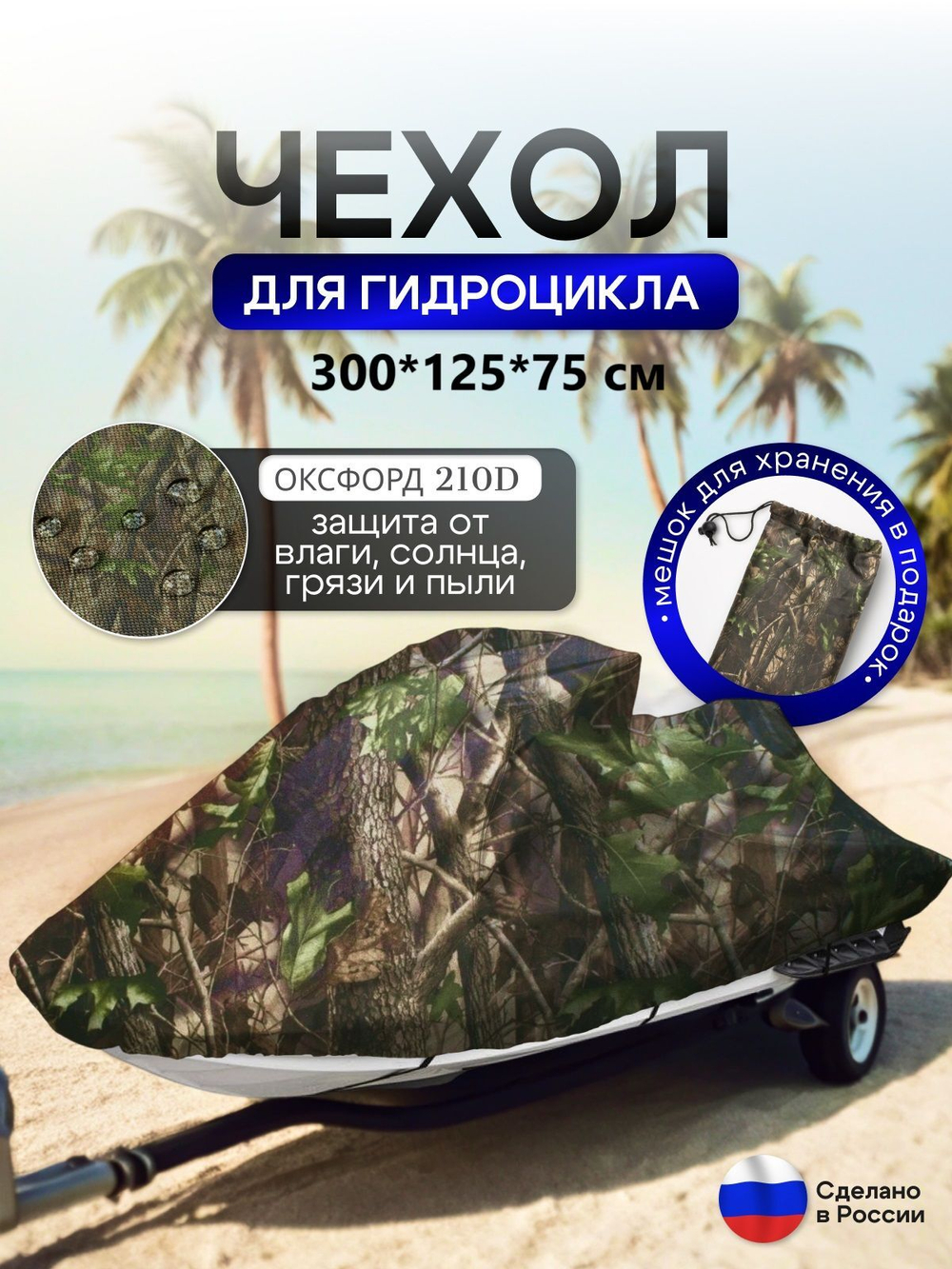 Чехол на гидроцикл 335*125*75 (Д*Ш*В) мох