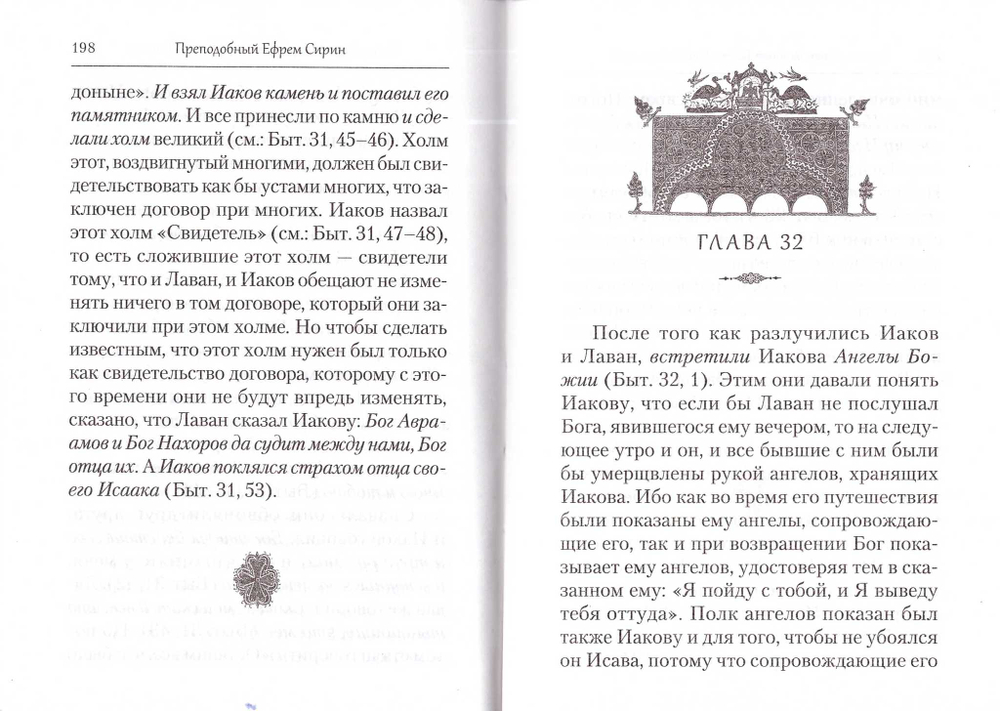 Преподобный Ефрем Сирин. Толкование на пятикнижие