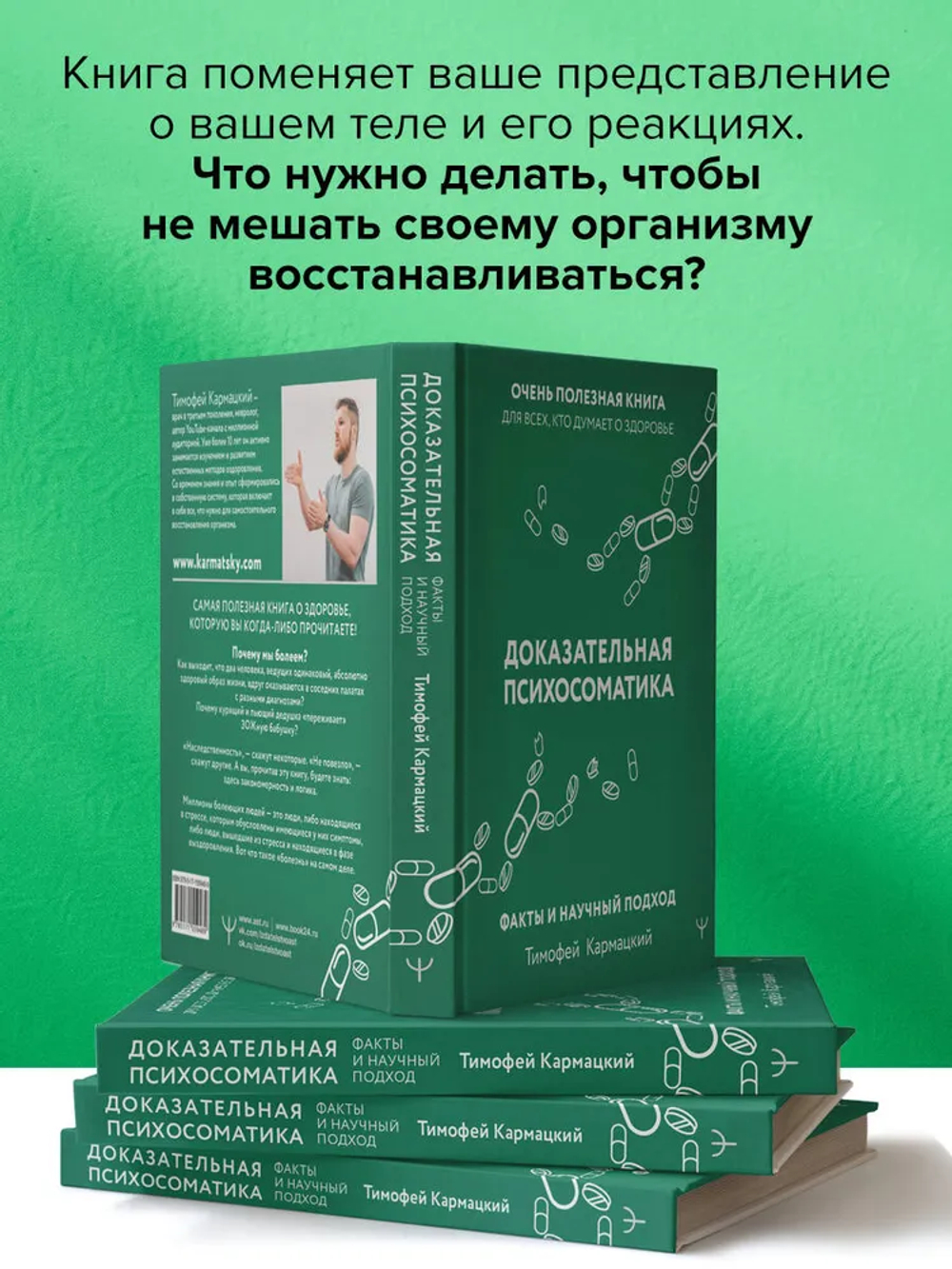 Доказательная психосоматика: факты и научный подход. Очень полезная книга для всех, кто думает о здоровье