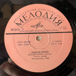 Винтажная виниловая пластинка LP Андрей Битов Бездельник, Рассказ (СССР 1980)