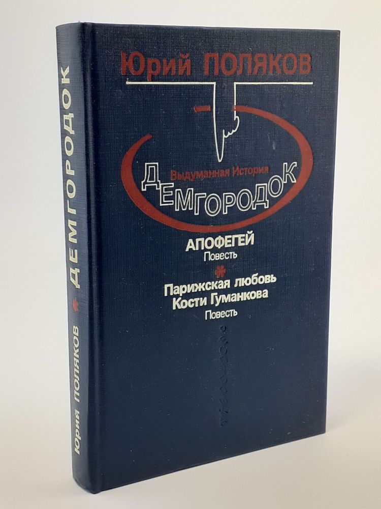 Демгородок. Апофегей. Парижская любовь Кости Гуманкова