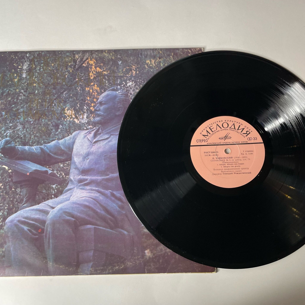 Винтажная виниловая пластинка LP П. И. Чайкoвский, Дирижер Геннадий Рождественский, Симфония № 6 (СССР 1977)