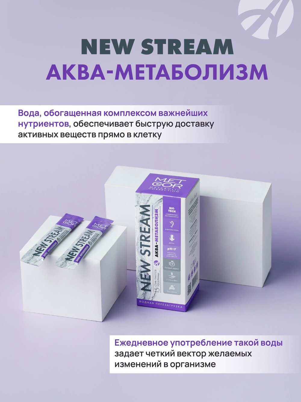 NEW STREAM Аква-Метаболизм, 15 стик-пакетов по 5 г. Функциональный корректор обмена веществ, повышает эффективность диеты и физических нагрузок
