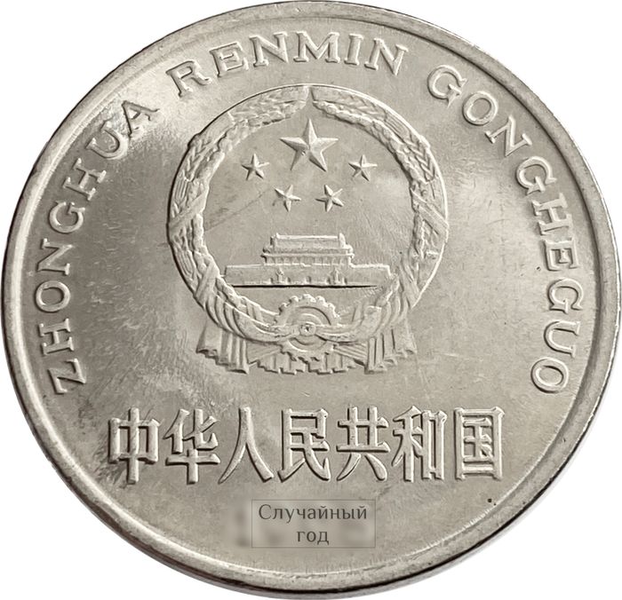 1 юань 1991-1999 Китай AU-UNC