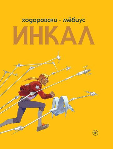 Комикс Инкал