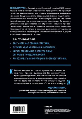 Стань неуязвимым. Как обрести ментальную броню, научиться читать людей и жить без страха. Эви Пумпурас