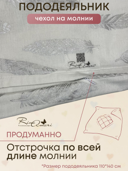 Пододеяльник на молнии Перышки хлопок-ранфорс RinaAmari Размер 110*140
