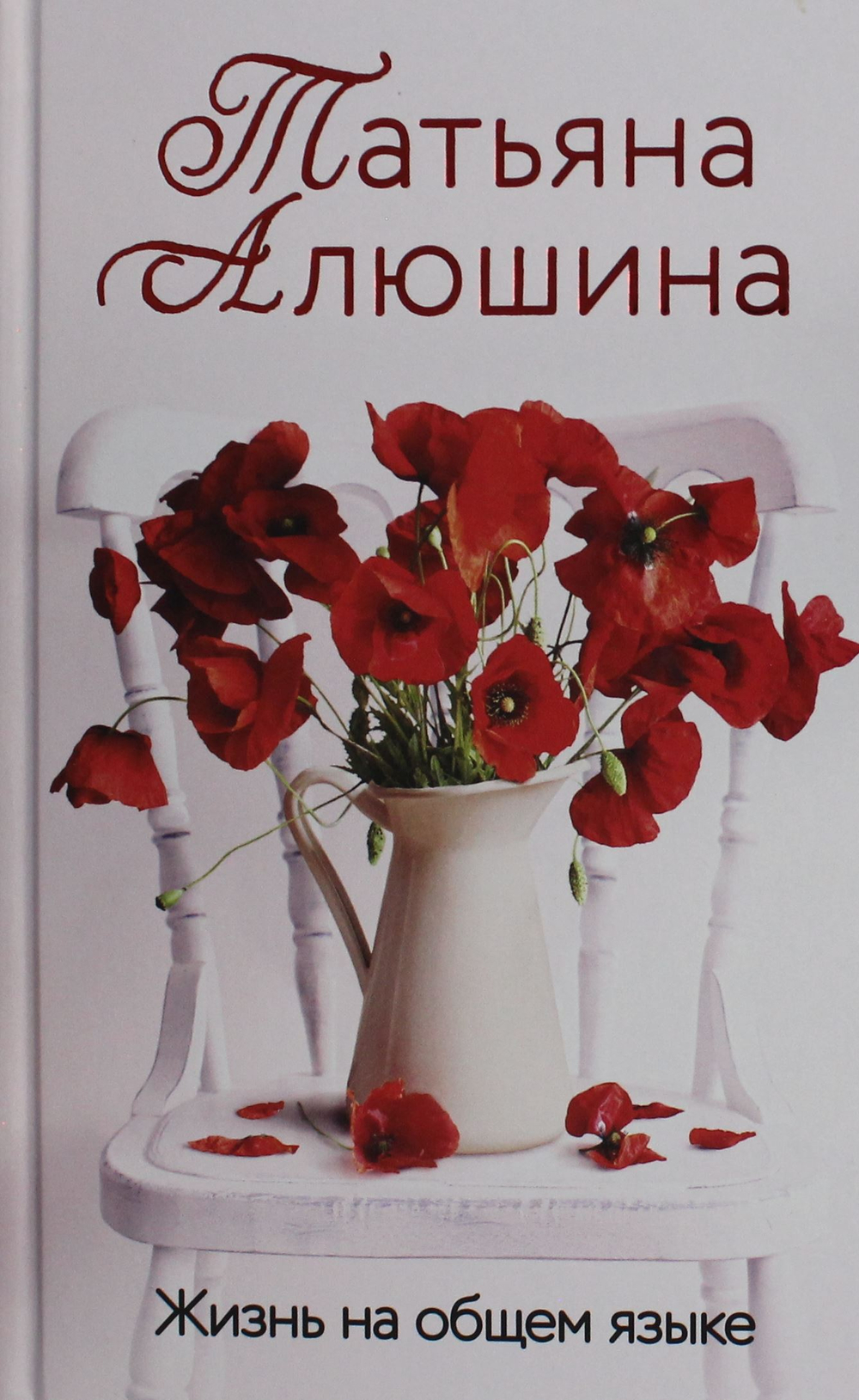 Жизнь на общем языке