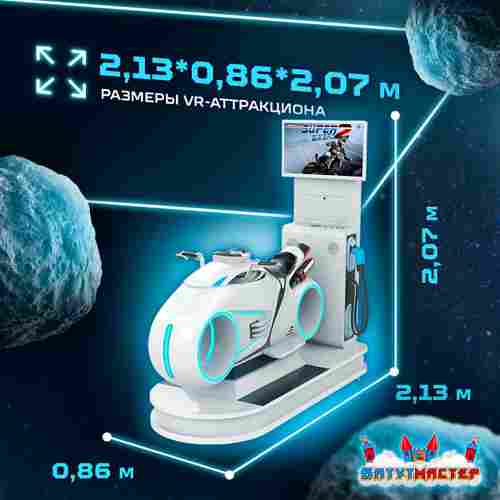 VR-аттракцион «Световые гонки», 2,13*0,86*2,07 м