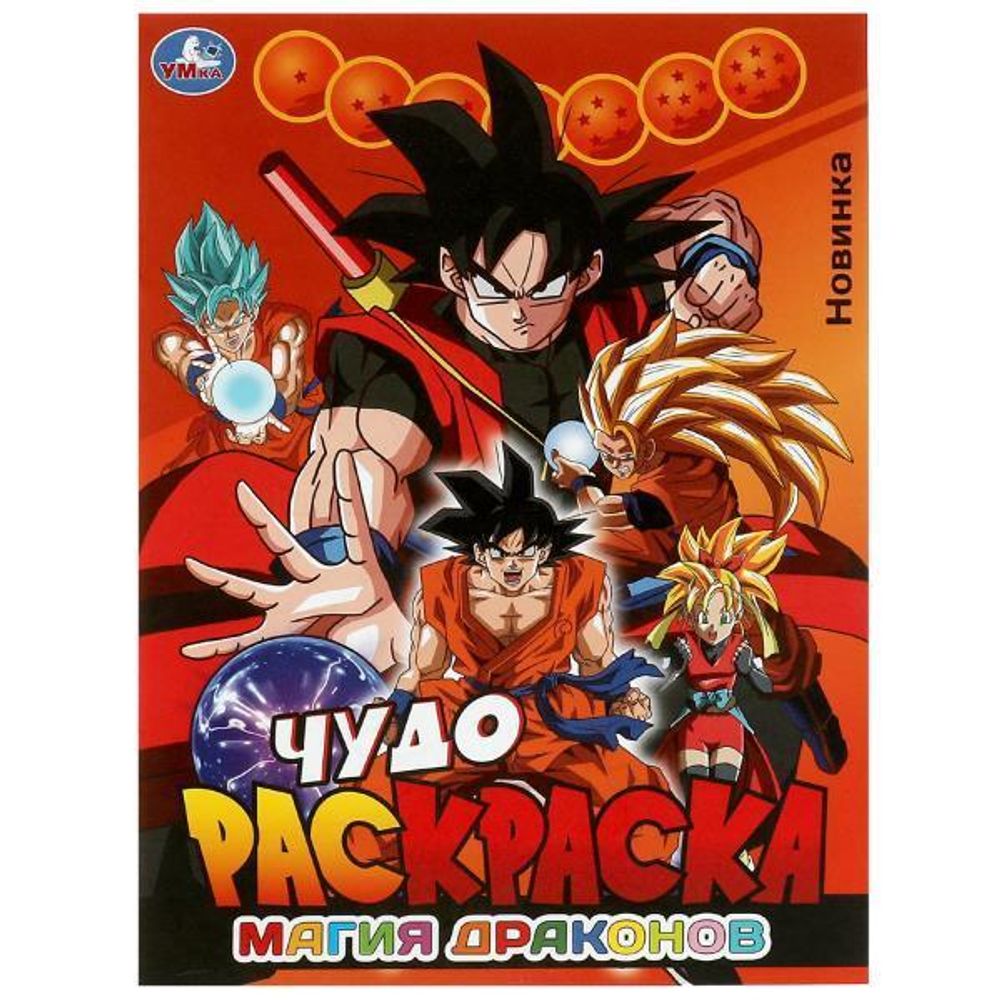 Чудо-раскраска А4 &quot;Магия драконов&quot; 978-5-506-08380-1 (Умка)