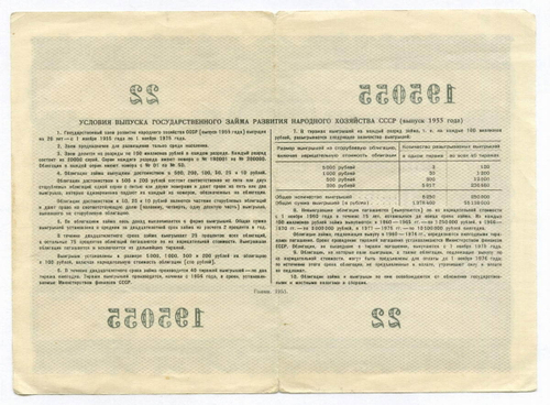 Облигация 50 рублей 1955 год. Серия № 195055. F-