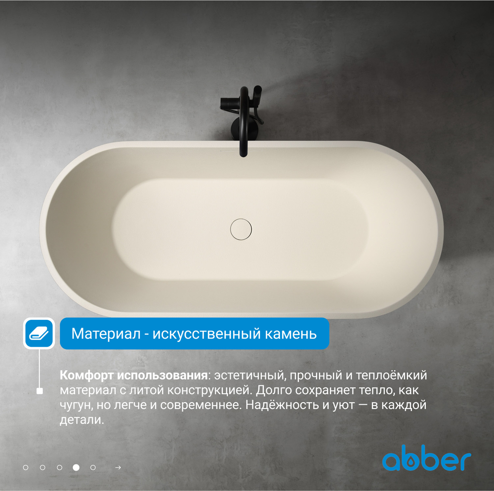 Ванна из искусственного камня ABBER Frankfurt AM9941MBE светло-бежевая матовая