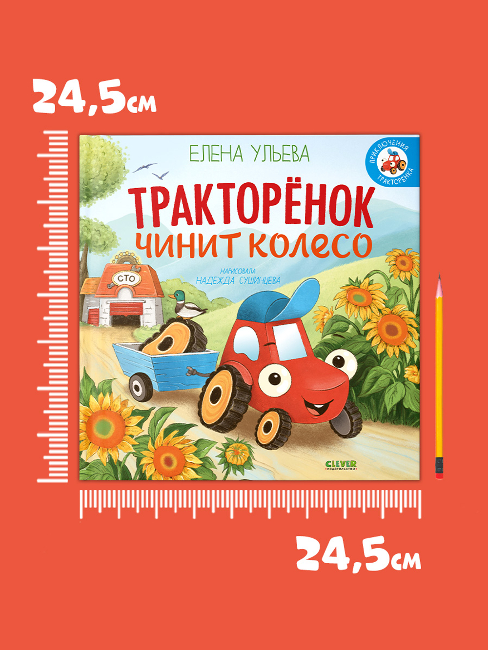 Приключения Тракторенка. Тракторенок чинит колесо