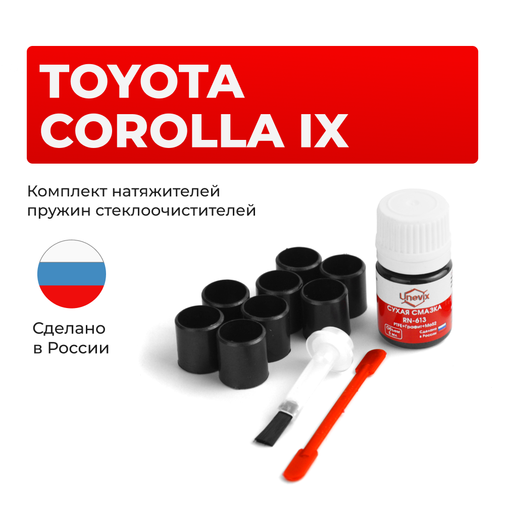 Ремкомплект трапеции стеклоочистителя Toyota COROLLA (IX) [Кузов: 120#] 2000-2007 (C-41)