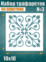 Набор трафаретов №3 (6 шт)