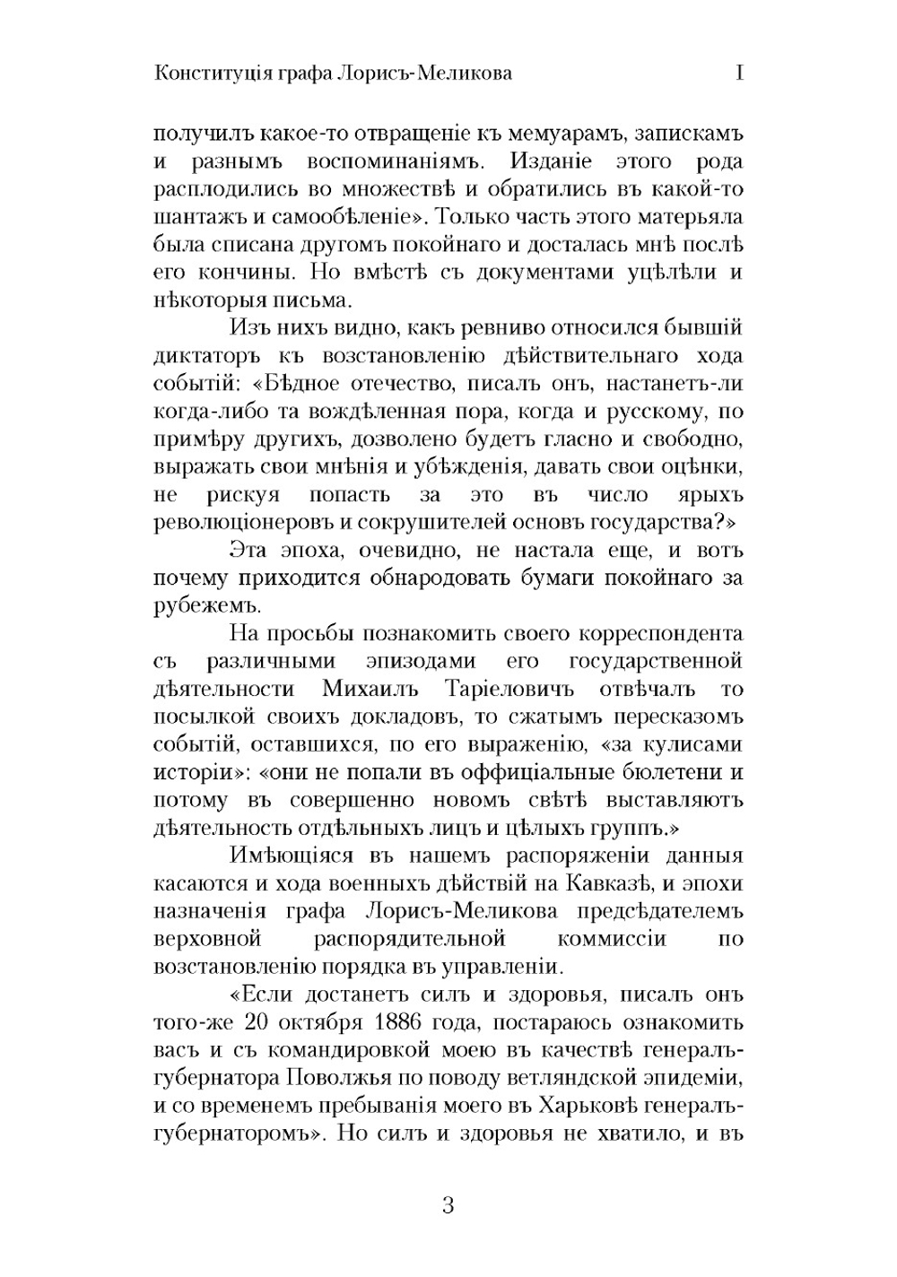 Конституция графа Лорис-Меликова и его частные письма | Ковалевский Максим Максимович