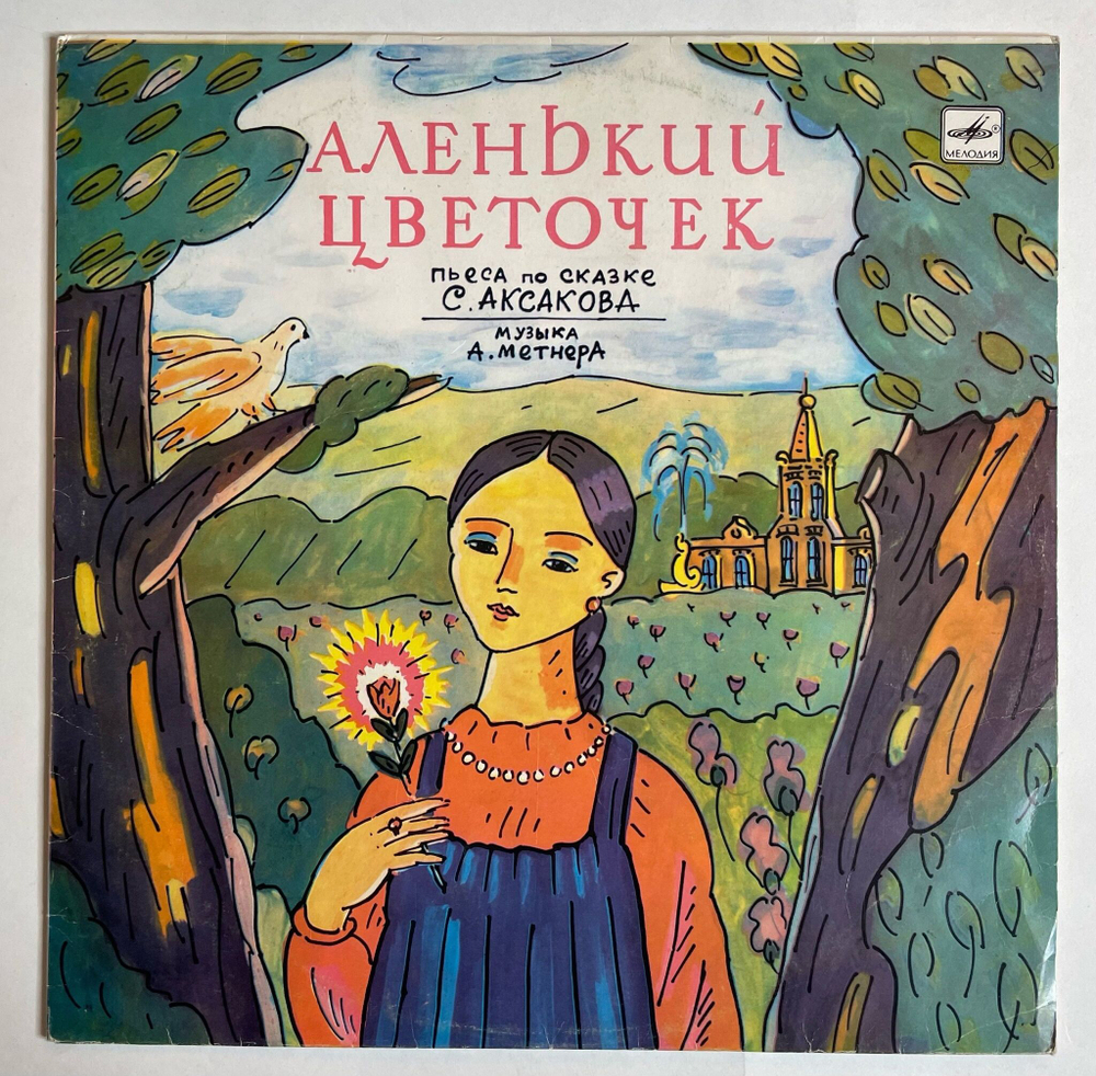 Винтажная виниловая пластинка LP С. Аксаков Аленький Цветочек (СССР 1984)