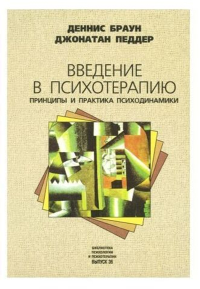 Введение в психотерапию. Принципы и практика психодинамики
