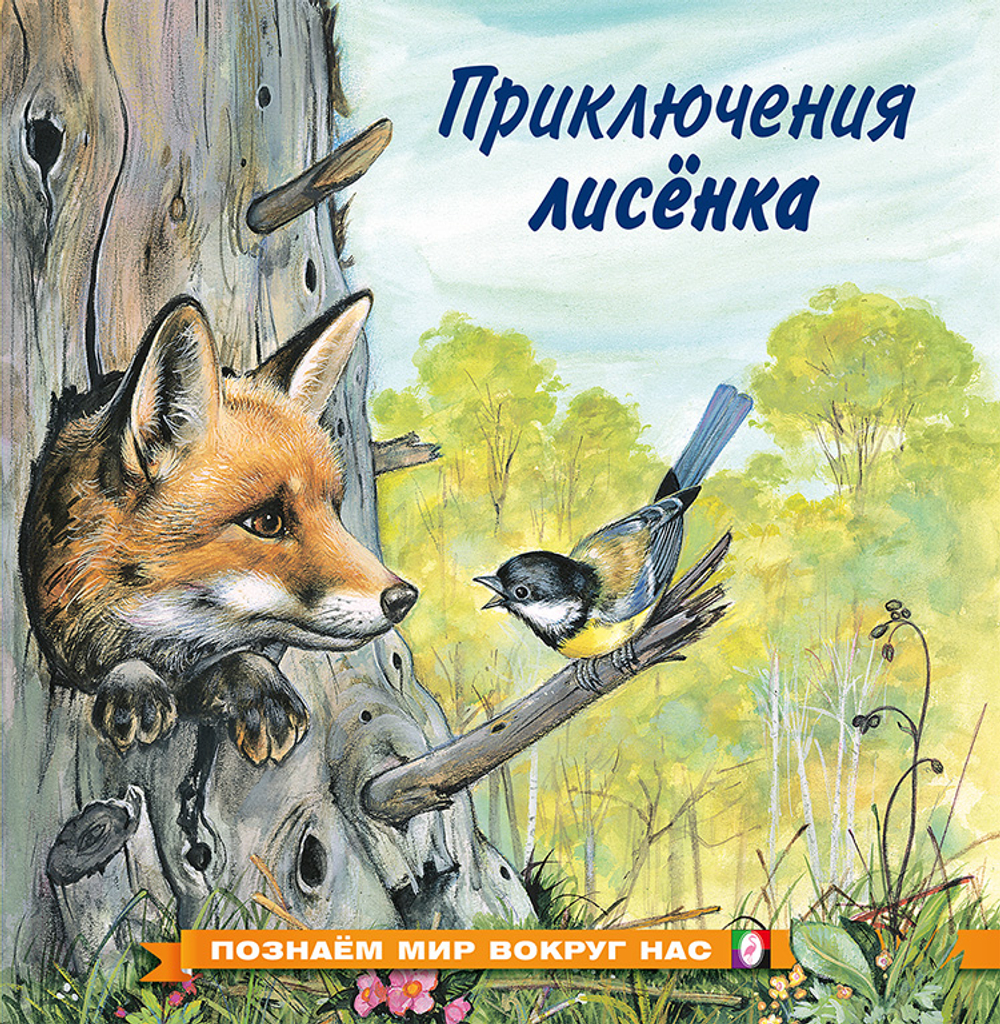 ПМВН. Приключения лисенка, изд.: Фламинго, авт.: Гурина И.В., серия.: Серия "Познаем мир вокруг нас"   Формат: 21х21 см; 16 цв. стр. + обл.