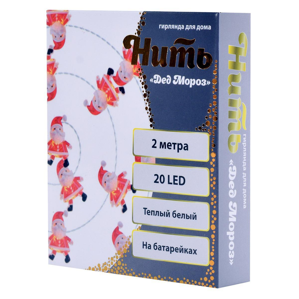 Гирлянда для дома "Дед Мороз" на батарейках 2,0 м 20 ламп LED, 1 реж., IP-20, Теплый белый (Серпанти