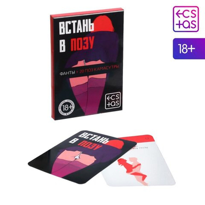 Фанты для двоих «Встань в позу» 20 карт, 18+