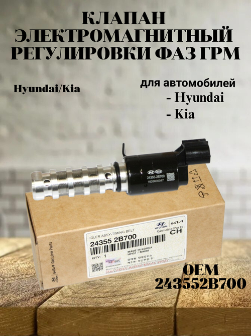 Клапан электромагнитный регулировки фаз ГРМ 243552B700