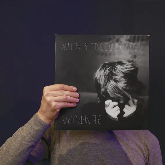 Земфира - Жить в твоей голове LP