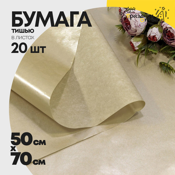 
          Бумага В листах 20 шт "Тишью" 50 х 70 см Водостойкая (Бежевый, Серый)