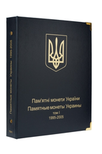 Комплект альбомов для юбилейных монет Украины (I, II, III и IV том) Коллекционеръ